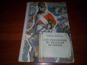 Видання - р. Издания - гг. ^/--/^ Сергей Алексеев Сто рассказов из русской истории ^_^^^ Сергій Алексєєв Сто оповідань з російської історії - фото фото фото