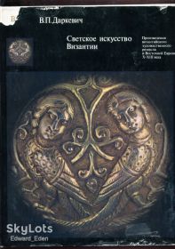 Видання - р. Издания - гг. ^/--/^ ДАРКЕВИЧ В.П. СВЕТСКОЕ ИСКУССТВО ВИЗАНТИИ. М.: &amp;quot;ИСКУССТВО&amp;quot; 1975 г. суперобложка. ^_^^^ ДАРКЕВИЧ В.П. СВІТСЬКЕ МИСТЕЦТВО ВІЗАНТІЇ. М.: " мистецтво" 1975 р. суперобкладинка. - фото фото фото