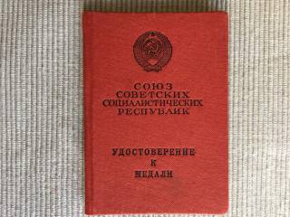 Документи до нагород СРСР Документы к наградам СССР ^/--/^ Удостоверение к медали ГЕОРГАДЗЕ &amp;quot;Ж&amp;quot; 1966 /--/ г ^_^^^ Посвідчення до медалі ГЕОРГАДЗЕ &amp;quot;Ж&amp;quot; 1966 - фото фото фото