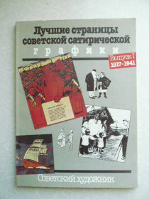 Видання - р. Издания - гг. ^/--/^ Лучшие страницы советской сатирической графики ^_^^^ Кращі сторінки радянської сатиричної графіки - фото фото фото