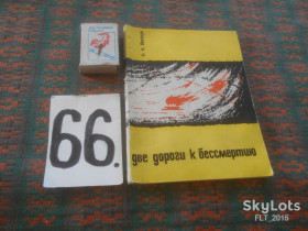 Видання - р. Издания - гг. ^/--/^ А.Богачук    Две дороги к бессмертию   1967 г. ^_^^^ О.Богачук Дві дороги до безсмертя 1967 р. - фото фото фото