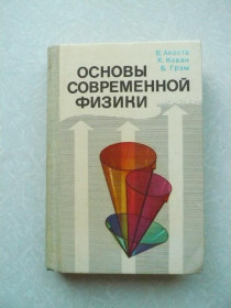 Видання - р. Издания - гг. ^/--/^ Акоста В., Кован К., Грэм Б. Основы современной физики. ^_^^^ Акоста В., Кован К., Грем Б. Основи сучасної фізики. - фото фото фото