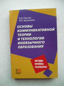 Видання - р. Издания - гг. ^/--/^ Пассов Е.И. Н.Е. Кузовлева. Основы коммуникативной теории и технологии иноязычного образования ^_^^^ Пасов Е.І. Н.Е. Кузовлева. Основи комунікативної теорії і технології іншомовної освіти - фото фото фото