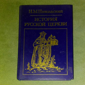 Видання - р. Издания - гг. ^/--/^ Никольский История русской церкви	1988 ^_^^^ Нікольська історія російської церкви 1988 - фото фото фото