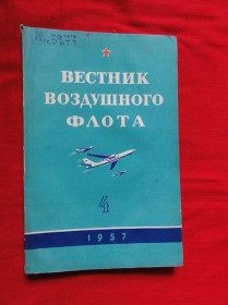 Періодичні видання Периодические издания ^/--/^ &amp;quot;Вестник воздушного флота&amp;quot;.1957 /--/ р. №4 ^_^^^ &amp;quot; Вестник воздушного флота &amp;quot;.1957 /--/ г. No /--/ 4 - фото фото фото