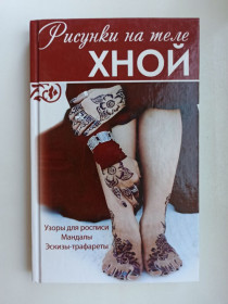 Видання - р. Издания - гг. ^/--/^ Рисунки на теле хной. Узоры для росписи. Мандалы. Эскизы-трафареты ^_^^^ Малюнки на тілі хної. Узори для розпису. Мандали. Ескізи-трафарети - фото фото фото