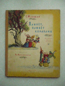 Видання - р. Издания - гг. ^/--/^ Маршак С. Плывет, плывет кораблик. 1956 г. ^_^^^ Маршак С. Пливет, пливе кораблик. 1956 р. - фото фото фото