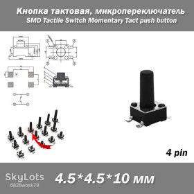 Порти, роз'єми Порты, разъемы ^/--/^ Кнопка тактовая микро SMD 4.5*.4.5*10 мм     (4 pin) переключатель micro SMD Tactile Tact Push Button Switch Кнопка ^_^^^ Кнопка тактова мікро SMD 4.5*.4.5*10 мм (4 pin) перемикач micro SMD Tactile Tact Push Button Switch Кнопка - фото фото фото