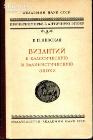 Видання - р. Издания - гг. ^/--/^ НЕВСКАЯ В.П. ВИЗАНТИЙ В КЛАССИЧЕСКУЮ И ЭЛЛИНИСТИЧЕСКУЮ ЭПОХУ. М. 1953 г. ^_^^^ Невська В.П. Візантій в класичну і елліністичну епоху. М. 1953 р. - фото фото фото