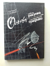 Культура і мистецтво Культура и искусство ^/--/^ Основы учебного рисунка и производственной графики. ^_^^^ Основи навчального малюнка і виробничої графіки. - фото фото фото