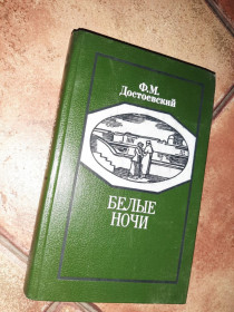 Видання - р. Издания - гг. ^/--/^ книга Достаевский Белые ночи 1988 /--/ г. ^_^^^ Книга Достаєвський Білі ночі 1988 /--/ р. - фото фото фото