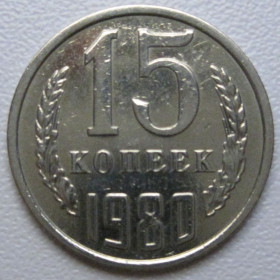- - ^/--/^ СРСР 15 копійок 1980 року шт.1 #39481 ^_^^^ СССР 15 копеек 1980 года шт. 1 #39481 - фото фото фото