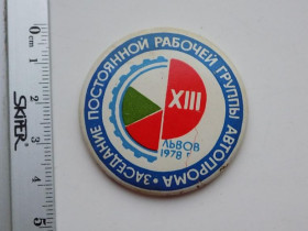 Інше Другое ^/--/^ Значок СССР 13 заседание постоянной рабочей группы автопрома Львов 1978 ^_^^^ Значок СРСР 13 засідання постійної робочої групи автопрому Львів 1978 - фото фото фото