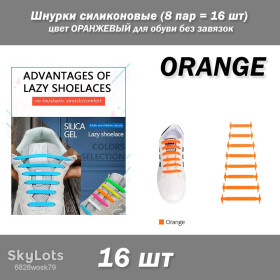 Аксесуари Аксессуары ^/--/^ Шнурки силіконові  (8 пар = 16 шт) колір Помаранчевий для взуття без зав&amp;apos;язок ^_^^^ Шнурки силиконовые (8 пар = 16 шт) цвет Оранжевый для обуви без зав. - фото фото фото