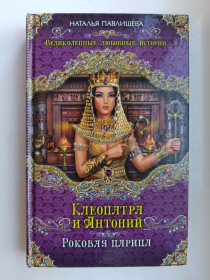 Видання - р. Издания - гг. ^/--/^ Клеопатра и Антоний. Роковая царица - Наталья Павлищева - ^_^^^ Клеопатра і Антоній. Рокова цариця - Наталія Павлищева - - фото фото фото