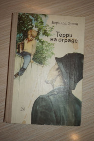 Видання - р. Издания - гг. ^/--/^ Эшли Бернард. Терри на ограде. Повесть. ^_^^^ Ешлі Бернард. Террі на огорожі. Повість. - фото фото фото