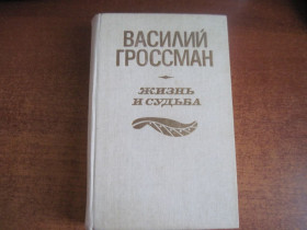 Видання - р. Издания - гг. ^/--/^ В Гроссман. Жизнь и судьба. Каунас Швиеса 1990 ^_^^^ У Гроссман. Життя і доля. Каунас Швієса 1990 - фото фото фото