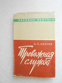 Видання - р. Издания - гг. ^/--/^ Козлов А. Тревожная служба. ^_^^^ Козлов А. Тривожна служба. - фото фото фото