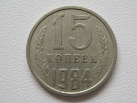 - - ^/--/^ СССР 15 копеек 1984 года #А /--/ 5-107 ^_^^^ СРСР 15 копійок 1984 року #А /--/ 5-107 - фото фото фото