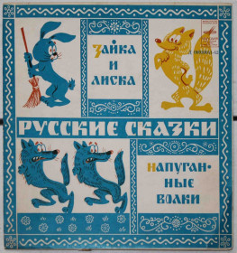 Платівки Пластинки ^/--/^ Пластинка Сказка Зайка и лиска, Напуганные волки ^_^^^ Казка Зайка і лиска, Налякані вовки - фото фото фото