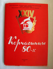 Інше Другое ^/--/^ КОРЧАГИНЦЫ 80-х = ВЛКСМ - ХМЕЛЬНИЦКИЙ обком ЛКСМУ = комплект из 22 БУКЛЕТОВ = 1984 г. ^_^^^ КОРЧАГІНЦІ 80-х ВЛКСМ - ХМЕЛЬНИЦЬКИЙ обком ЛКСМУ комплект з 22 БУКЛЕТОВ 1984 р. - фото фото фото