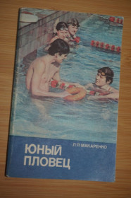 Видання - р. Издания - гг. ^/--/^ Макаренко Л. Юный пловец ^_^^^ Макаренко Л. Юний плавець - фото фото фото