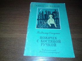 Видання - р. Издания - гг. ^/--/^ Владимир Солоухин Ножичек с костяной ручкой  (Серия &amp;quot;Книга за книгой&amp;quot;) ^_^^^ Володимир Солоухін Ножичек з кістяною ручкою (Серія &amp;quot; Книга за книгою &amp;quot;) - фото фото фото