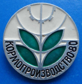Пам'ятні і ювілейні Памятные и юбилейные ^/--/^ кормопроизводство 80 ^_^^^ Кормовиробництво 80 - фото фото фото