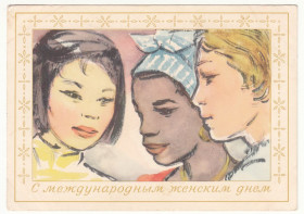СРСР СССР ^/--/^ С международным женским днем P /--/ 8 ^_^^^ Міжнародний жіночий день P /--/ 8 - фото фото фото