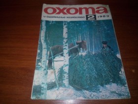 Видання - р. Издания - гг. ^/--/^ Охота и охотничье хозяйство №2   (1983) ^_^^^ Полювання і мисливське господарство No 2 (1983) - фото фото фото