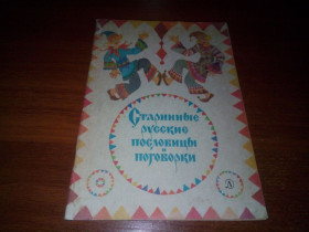 Видання - р. Издания - гг. ^/--/^ Старинные русские пословицы и поговорки ^_^^^ Старовинні російські прислів'я і приказки - фото фото фото