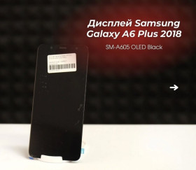 Сенсорні екрани і Дисплеї Сенсорные экраны и Дисплеи ^/--/^ Дисплей Samsung Galaxy A /--/ 6 Plus 2018 SM-A /--/ 605 OLED Black ^_^^^ Samsung Galaxy A /--/ 6 Plus 2018 SM-A /--/ 605 OLED Black - фото фото фото