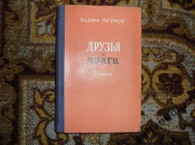 Видання - р. Издания - гг. ^/--/^ Пеунов Вадим. Друзья и враги 1958 /--/ г. ^_^^^ Пеунов Вадим. Друзі і вороги 1958 /--/ р. - фото фото фото