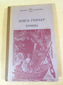 Видання - р. Издания - гг. ^/--/^ Олесь Гончар. Тронка. Роман у новелах ШБ ^_^^^ Олесь Гончар. Тронка. Роман в новеллах ШБ - фото фото фото