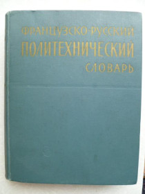 Видання - р. Издания - гг. ^/--/^ Французско-русский политехнический словарь.1970 /--/ г. ^_^^^ Французько-російський політехнічний словник. 1970. - фото фото фото