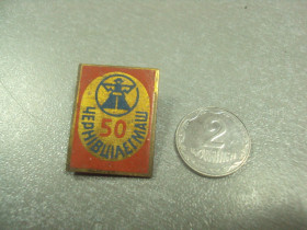 Пам'ятні і ювілейні Памятные и юбилейные ^/--/^ знак 50 лет черновцы легмаш красный №8743 ^_^^^ знак 50 років чернівці легмаш червоний No /--/ 8743 - фото фото фото