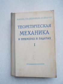 Видання - р. Издания - гг. ^/--/^ Бать М.И., Джанелидзе Г.Ю., Кельзон А.С. Теоретическая механика в примерах и задачах.Том 1. ^_^^^ Бать М.І., Джанелідзе Г.Ю., Кельзон А.С. Теоретична механіка в прикладах і завданнях. Том 1. - фото фото фото