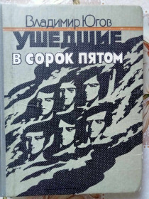 Видання - р. Издания - гг. ^/--/^ Югов Владимир. Ушедшие в сорок пятом. ^_^^^ Югов Володимир. Пішли в сорок п'ятому. - фото фото фото