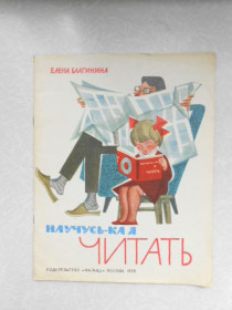 Видання - р. Издания - гг. ^/--/^ Благинина Е. Научусь-ка я читать. ^_^^^ Благініна Е. Научусь-ка я читати. - фото фото фото