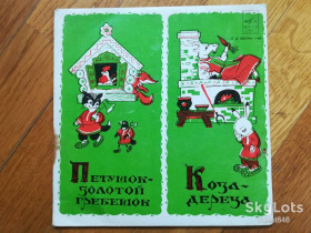 Платівки Пластинки ^/--/^ Петушок-золотой гребешок, Коза-дереза  (2)-VG+, 7&amp;quot;-Мелодія ^_^^^ Петушек-золотой гребешек, Коза-дереза (2)-VG+, 7&amp;quot;-Мелодия - фото фото фото