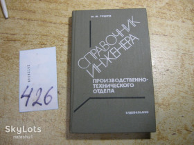 Видання - р. Издания - гг. ^/--/^ справочник инженера 1985 /--/ г ^_^^^ Довідник інженера 1985 - фото фото фото