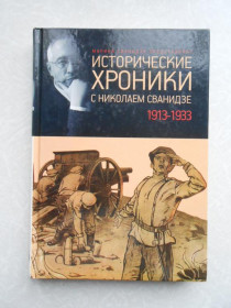 Видання - р. Издания - гг. ^/--/^ Исторические хроники с Николаем Сванидзе. ^_^^^ Історичні хроніки з Миколою Сванідзе. - фото фото фото