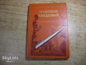 Видання - р. Издания - гг. ^/--/^ дет.лит. медовые кладовые 1979 /--/ г ^_^^^ Медові комори 1979 - фото фото фото