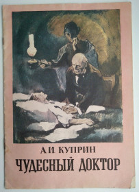 Видання - р. Издания - гг. ^/--/^ А. Куприн Чудесный доктор 1985 Дети книга СССР ^_^^^ А. Купрін Чудесний доктор 1985 Діти книга СРСР - фото фото фото