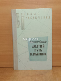 Видання - р. Издания - гг. ^/--/^ Насибов. Долгий путь в лабиринте. Серия Военные приключения ^_^^^ Насибов. Довгий шлях в лабіринті. Серія Військові пригоди - фото фото фото