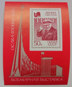 СРСР - СССР - ^/--/^ СССР 1970 Всемирная выставка ЭКСПО, Ленин, блок, MNH ^_^^^ СРСР 1970 Всесвітня виставка ЕКСПО, Ленін, блок, MNH - фото фото фото
