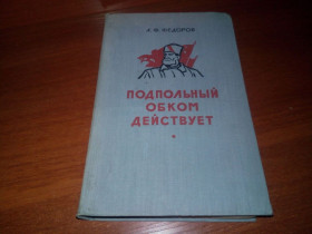 Видання - р. Издания - гг. ^/--/^ Федоров А.Ф. Подпольный обком действует  (1957) ^_^^^ Федоров А.Ф. Підпільний обком діє (1957) - фото фото фото