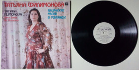 Платівки Пластинки ^/--/^ Татьяна Филимонова - Цыганские песни и романсы 1985  (ламинат)  (NM-/VG+) ^_^^^ Тетяна Філімонова - Циганські пісні і романси 1985 (ламінат) (NM-/VG+) - фото фото фото