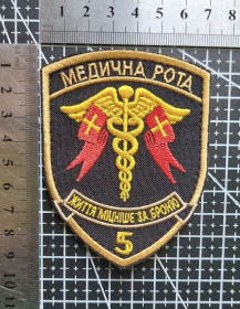 Інше Другое ^/--/^ Шеврон 5 ОТБр Медична рота № 3691 ^_^^^ Шеврон 5 ОТБр Медицинская рота No 3691 - фото фото фото