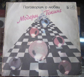 Платівки Пластинки ^/--/^ Платівка. Модерн Токинг. &amp;quot; Поговорим о любви&amp;quot;. 1985 р. С 60 25007002 ^_^^^ Пластинка. Модерн Токинг. &amp;quot; Поговорим о любви. 1985 г. С 60 25007002 - фото фото фото